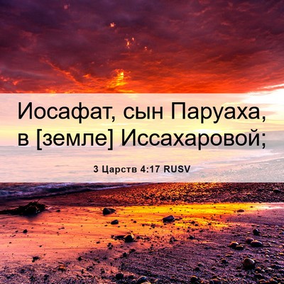 Picture 06 - 3 Царств 4:17 RUSV - Иосафат, сын Паруаха, в - Bible Verse Picture