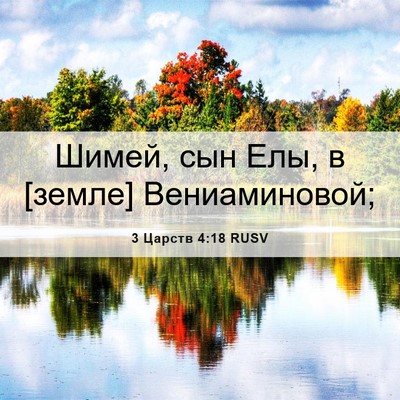 Picture 06 - 3 Царств 4:18 RUSV - Шимей, сын Елы, в [земле] - Bible Verse Picture