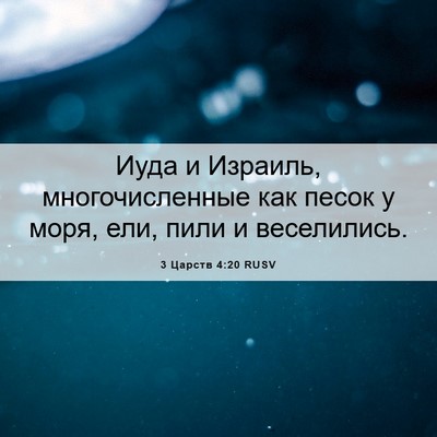Picture 06 - 3 Царств 4:20 RUSV - Иуда и Израиль, - Bible Verse Picture