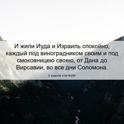 Picture 06 - 3 Царств 4:25 RUSV - И жили Иуда и Израиль - Bible Verse Picture