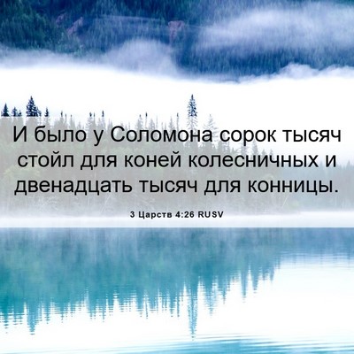 Picture 06 - 3 Царств 4:26 RUSV - И было у Соломона сорок - Bible Verse Picture