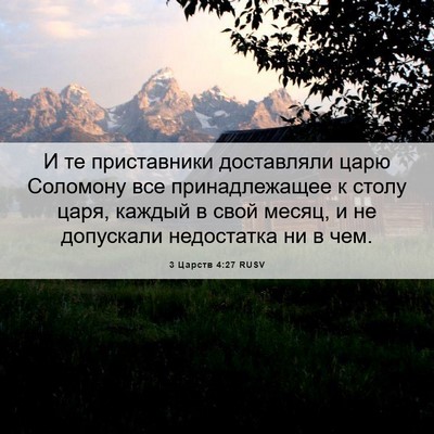 Picture 06 - 3 Царств 4:27 RUSV - И те приставники - Bible Verse Picture