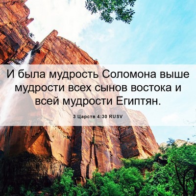 Picture 06 - 3 Царств 4:30 RUSV - И была мудрость Соломона - Bible Verse Picture