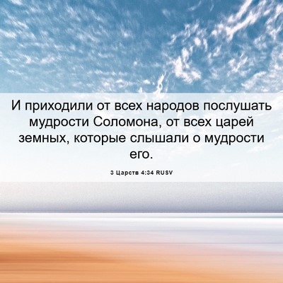 Picture 06 - 3 Царств 4:34 RUSV - И приходили от всех - Bible Verse Picture