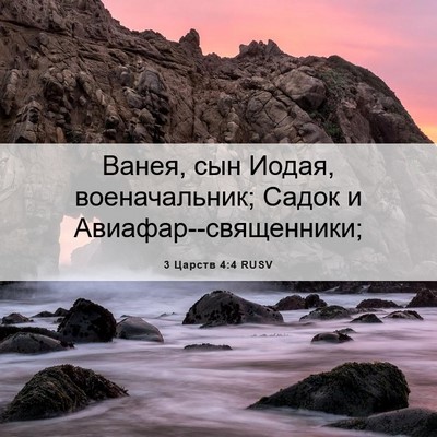 Picture 06 - 3 Царств 4:4 RUSV - Ванея, сын Иодая, - Bible Verse Picture