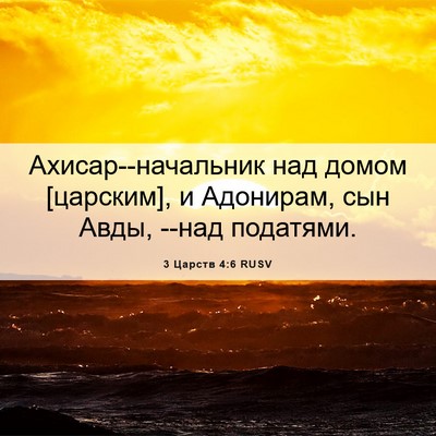 Picture 06 - 3 Царств 4:6 RUSV - Ахисар--начальник над - Bible Verse Picture