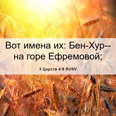 Picture 06 - 3 Царств 4:8 RUSV - Вот имена их: Бен-Хур--на - Bible Verse Picture