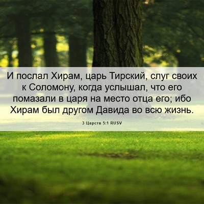 Picture 06 - 3 Царств 5:1 RUSV - И послал Хирам, царь - Bible Verse Picture