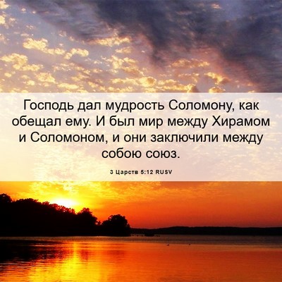 Picture 06 - 3 Царств 5:12 RUSV - Господь дал мудрость - Bible Verse Picture