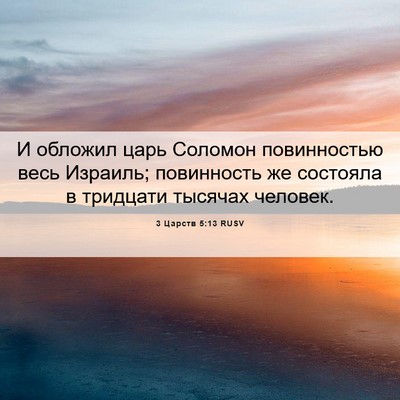 Picture 06 - 3 Царств 5:13 RUSV - И обложил царь Соломон - Bible Verse Picture