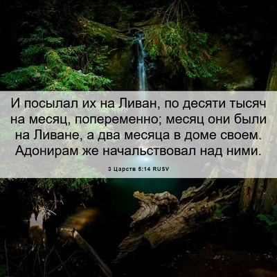 Picture 06 - 3 Царств 5:14 RUSV - И посылал их на Ливан, по - Bible Verse Picture