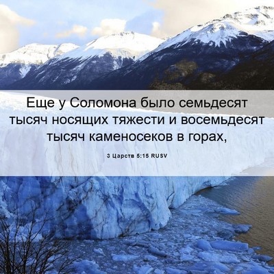 Picture 06 - 3 Царств 5:15 RUSV - Еще у Соломона было - Bible Verse Picture