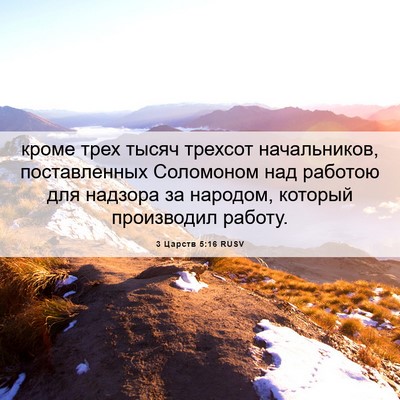 Picture 06 - 3 Царств 5:16 RUSV - кроме трех тысяч трехсот - Bible Verse Picture