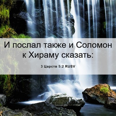 Picture 06 - 3 Царств 5:2 RUSV - И послал также и Соломон к - Bible Verse Picture