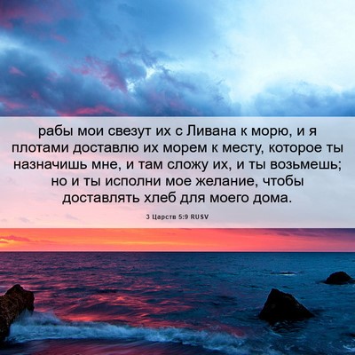 Picture 06 - 3 Царств 5:9 RUSV - рабы мои свезут их с Ливана - Bible Verse Picture