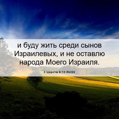 Picture 06 - 3 Царств 6:13 RUSV - и буду жить среди сынов - Bible Verse Picture