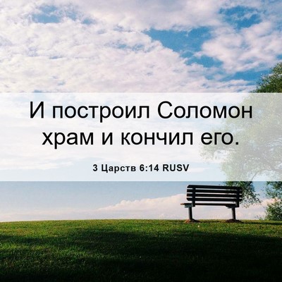 Picture 06 - 3 Царств 6:14 RUSV - И построил Соломон храм и - Bible Verse Picture