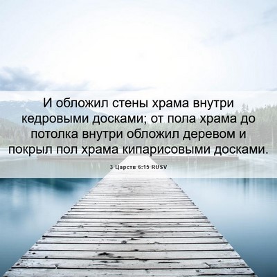 Picture 06 - 3 Царств 6:15 RUSV - И обложил стены храма - Bible Verse Picture