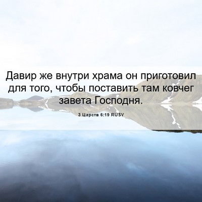 Picture 06 - 3 Царств 6:19 RUSV - Давир же внутри храма он - Bible Verse Picture