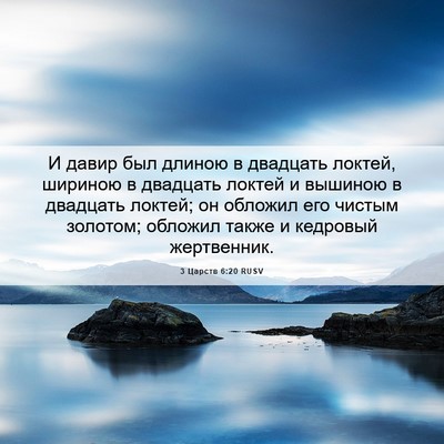 Picture 06 - 3 Царств 6:20 RUSV - И давир был длиною в - Bible Verse Picture