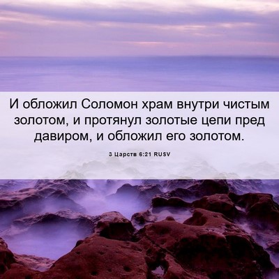 Picture 06 - 3 Царств 6:21 RUSV - И обложил Соломон храм - Bible Verse Picture