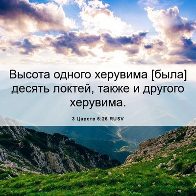 Picture 06 - 3 Царств 6:26 RUSV - Высота одного херувима - Bible Verse Picture