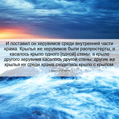 Picture 06 - 3 Царств 6:27 RUSV - И поставил он херувимов - Bible Verse Picture