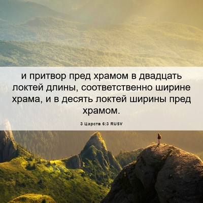 Picture 06 - 3 Царств 6:3 RUSV - и притвор пред храмом в - Bible Verse Picture