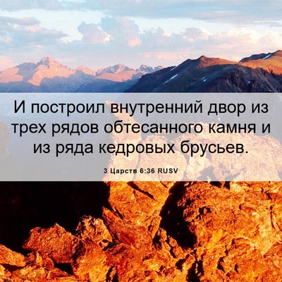 Picture 06 - 3 Царств 6:36 RUSV - И построил внутренний двор - Bible Verse Picture