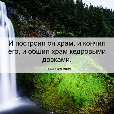Picture 06 - 3 Царств 6:9 RUSV - И построил он храм, и - Bible Verse Picture