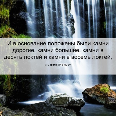 Picture 06 - 3 Царств 7:10 RUSV - И в основание положены - Bible Verse Picture