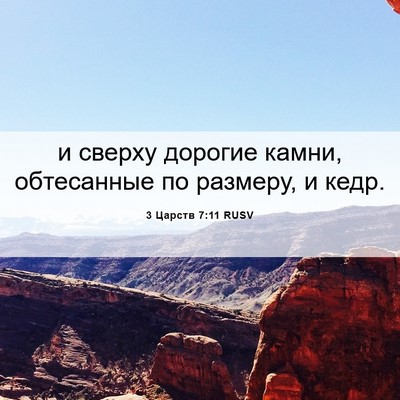 Picture 06 - 3 Царств 7:11 RUSV - и сверху дорогие камни, - Bible Verse Picture