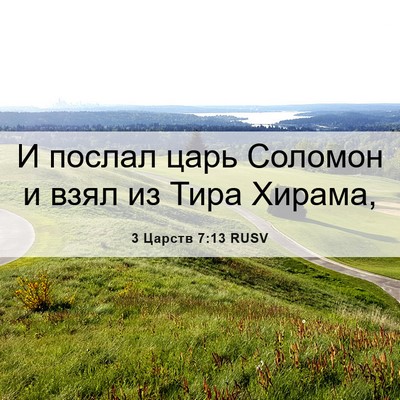 Picture 06 - 3 Царств 7:13 RUSV - И послал царь Соломон и - Bible Verse Picture