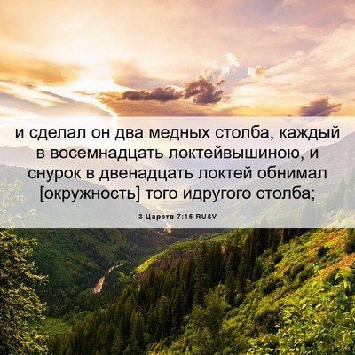 Picture 06 - 3 Царств 7:15 RUSV - и сделал он два медных - Bible Verse Picture