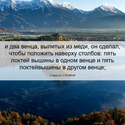 Picture 06 - 3 Царств 7:16 RUSV - и два венца, вылитых из - Bible Verse Picture