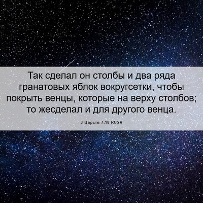 Picture 06 - 3 Царств 7:18 RUSV - Так сделал он столбы и два - Bible Verse Picture