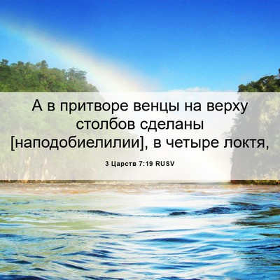 Picture 06 - 3 Царств 7:19 RUSV - А в притворе венцы на верху - Bible Verse Picture