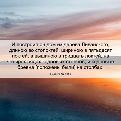 Picture 06 - 3 Царств 7:2 RUSV - И построил он дом из дерева - Bible Verse Picture