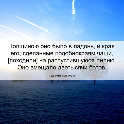 Picture 06 - 3 Царств 7:26 RUSV - Толщиною оно было в ладонь, - Bible Verse Picture