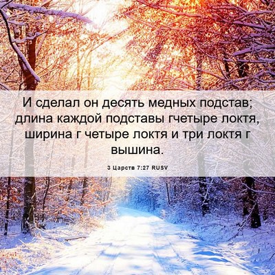 Picture 06 - 3 Царств 7:27 RUSV - И сделал он десять медных - Bible Verse Picture