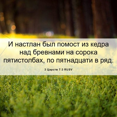 Picture 06 - 3 Царств 7:3 RUSV - И настлан был помост из - Bible Verse Picture