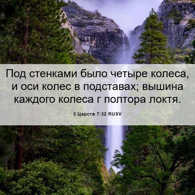 Picture 06 - 3 Царств 7:32 RUSV - Под стенками было четыре - Bible Verse Picture