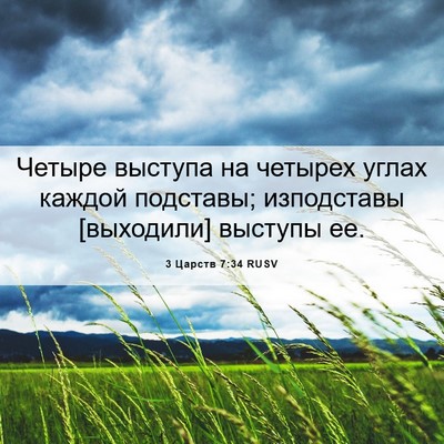 Picture 06 - 3 Царств 7:34 RUSV - Четыре выступа на четырех - Bible Verse Picture