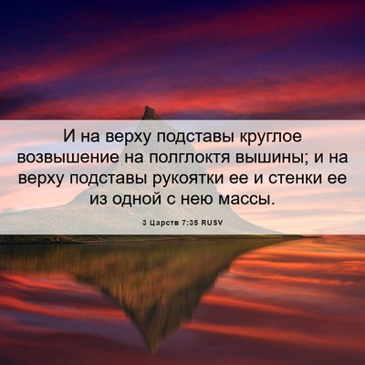 Picture 06 - 3 Царств 7:35 RUSV - И на верху подставы - Bible Verse Picture