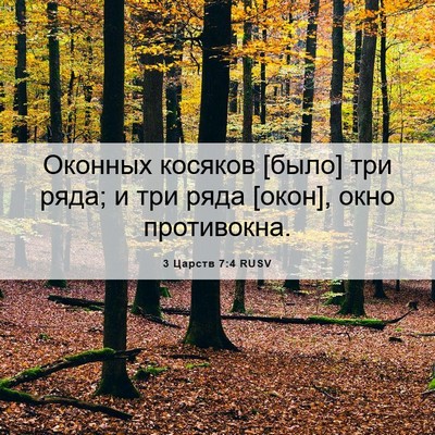 Picture 06 - 3 Царств 7:4 RUSV - Оконных косяков [было] три - Bible Verse Picture