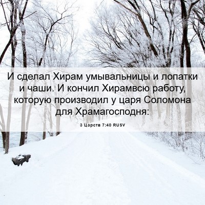 Picture 06 - 3 Царств 7:40 RUSV - И сделал Хирам умывальницы - Bible Verse Picture