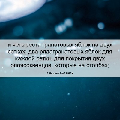 Picture 06 - 3 Царств 7:42 RUSV - и четыреста гранатовых - Bible Verse Picture