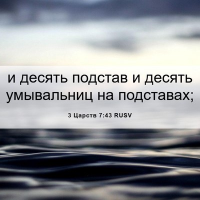 Picture 06 - 3 Царств 7:43 RUSV - и десять подстав и десять - Bible Verse Picture