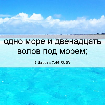 Picture 06 - 3 Царств 7:44 RUSV - одно море и двенадцать - Bible Verse Picture