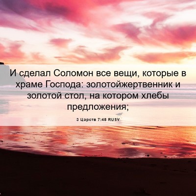 Picture 06 - 3 Царств 7:48 RUSV - И сделал Соломон все вещи, - Bible Verse Picture